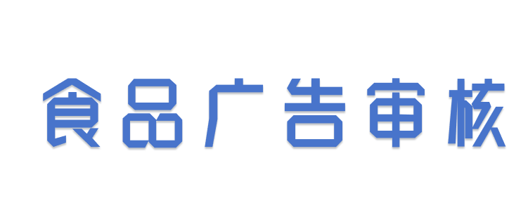 食品廣告的合規審查要點